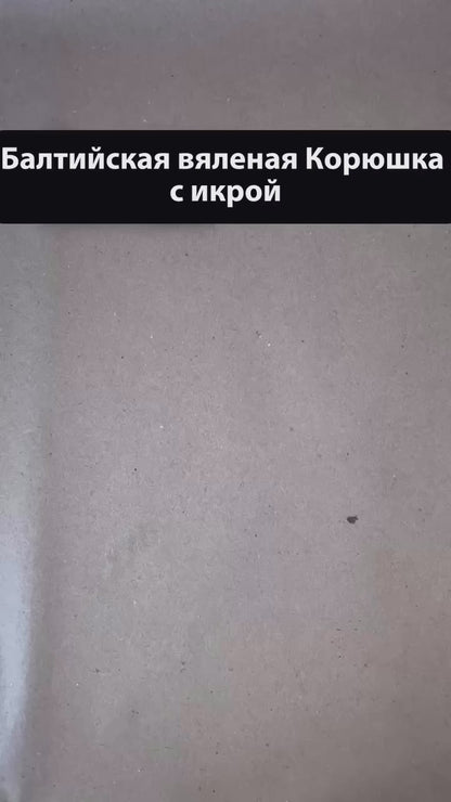 Baltic dried Smelt with caviar 50% (Вяленая Балтийская Корюшка с икрой 50%) 500g (1.1lb)